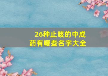 26种止咳的中成药有哪些名字大全