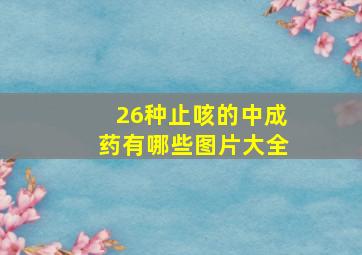 26种止咳的中成药有哪些图片大全