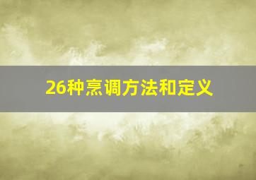 26种烹调方法和定义