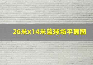 26米x14米篮球场平面图