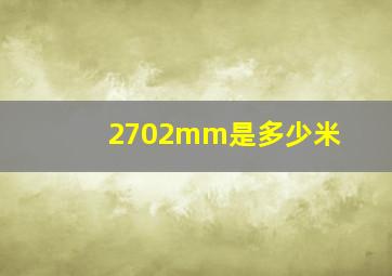 2702mm是多少米