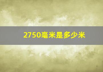 2750毫米是多少米