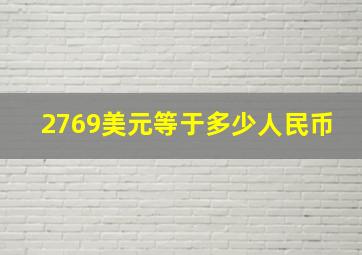 2769美元等于多少人民币