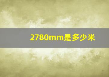 2780mm是多少米