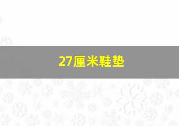 27厘米鞋垫