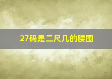 27码是二尺几的腰围