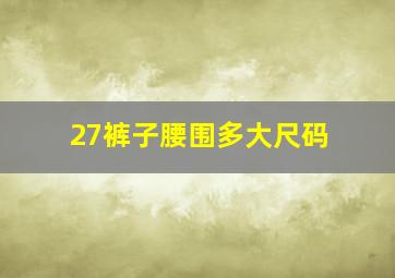 27裤子腰围多大尺码