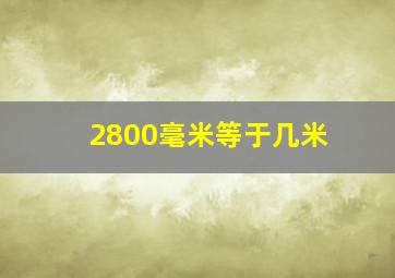 2800毫米等于几米