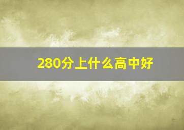 280分上什么高中好