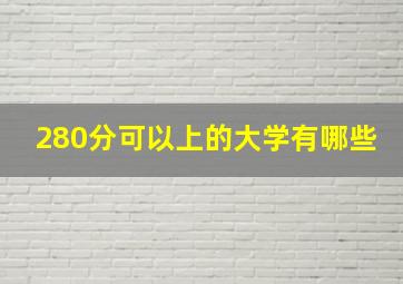 280分可以上的大学有哪些