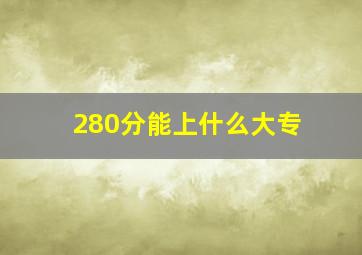 280分能上什么大专