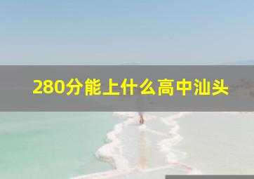 280分能上什么高中汕头