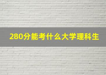 280分能考什么大学理科生