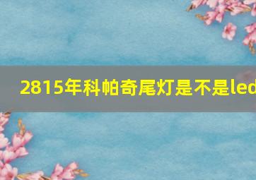 2815年科帕奇尾灯是不是led