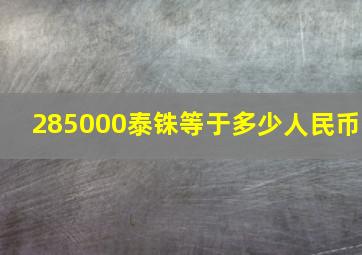 285000泰铢等于多少人民币