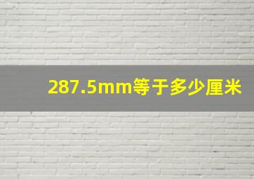 287.5mm等于多少厘米