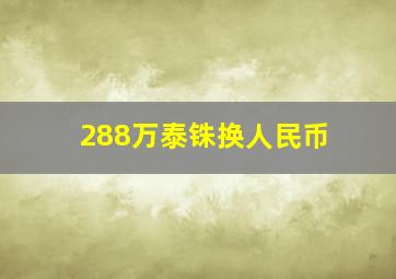 288万泰铢换人民币