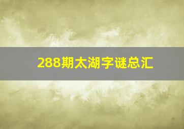 288期太湖字谜总汇