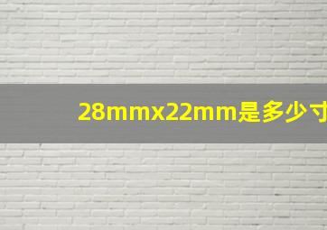 28mmx22mm是多少寸