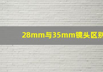 28mm与35mm镜头区别