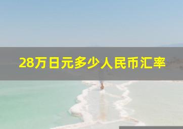 28万日元多少人民币汇率