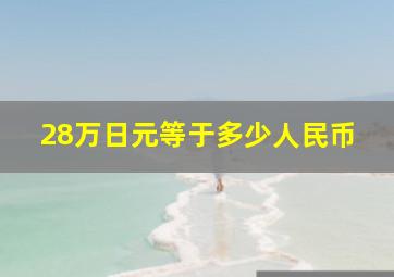 28万日元等于多少人民币