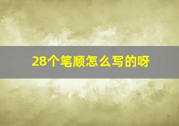 28个笔顺怎么写的呀