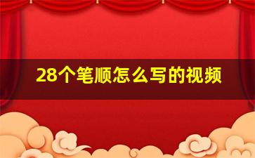 28个笔顺怎么写的视频