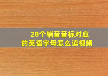 28个辅音音标对应的英语字母怎么读视频