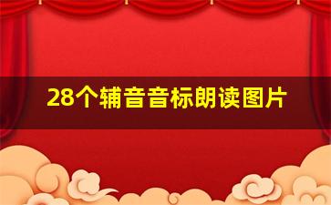 28个辅音音标朗读图片