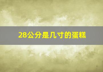 28公分是几寸的蛋糕