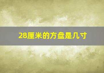 28厘米的方盘是几寸