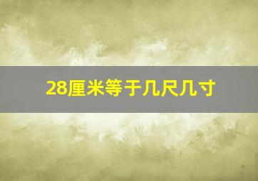 28厘米等于几尺几寸