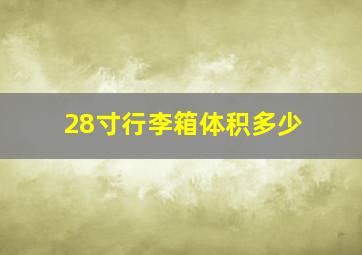 28寸行李箱体积多少