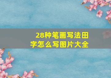 28种笔画写法田字怎么写图片大全