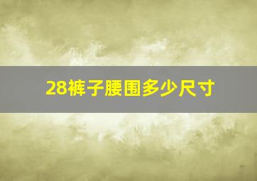 28裤子腰围多少尺寸