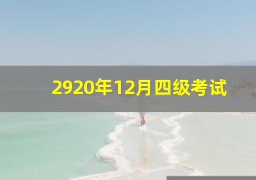 2920年12月四级考试