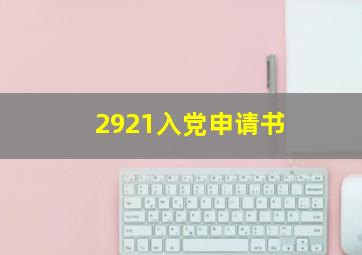 2921入党申请书