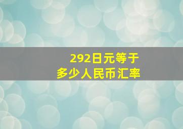 292日元等于多少人民币汇率