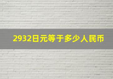 2932日元等于多少人民币