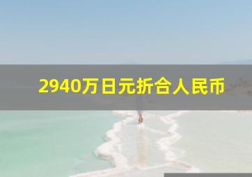 2940万日元折合人民币