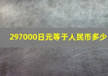 297000日元等于人民币多少