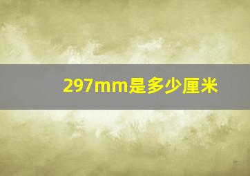 297mm是多少厘米