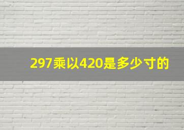 297乘以420是多少寸的