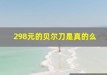 298元的贝尔刀是真的么