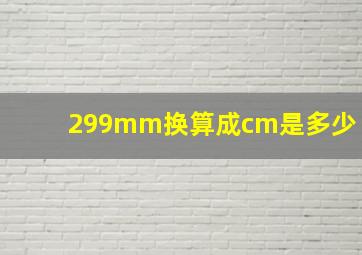 299mm换算成cm是多少