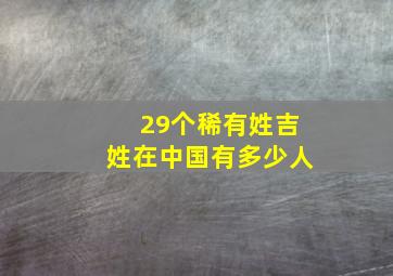 29个稀有姓吉姓在中国有多少人