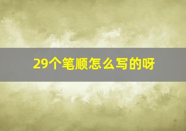 29个笔顺怎么写的呀