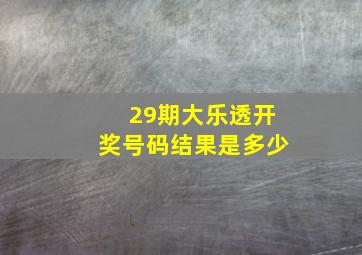 29期大乐透开奖号码结果是多少