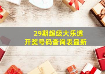 29期超级大乐透开奖号码查询表最新